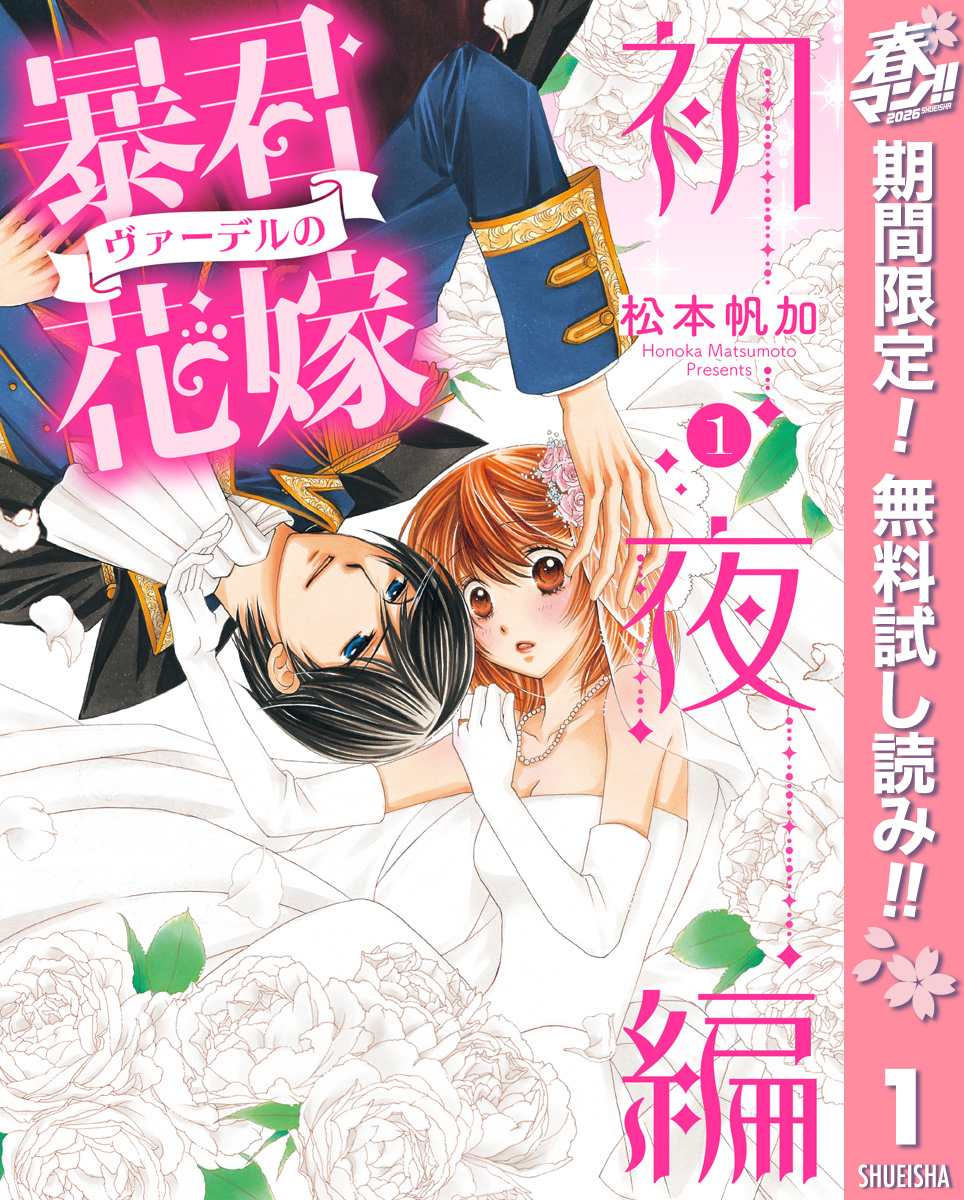 暴君ヴァーデルの花嫁 初夜編【期間限定無料】 1