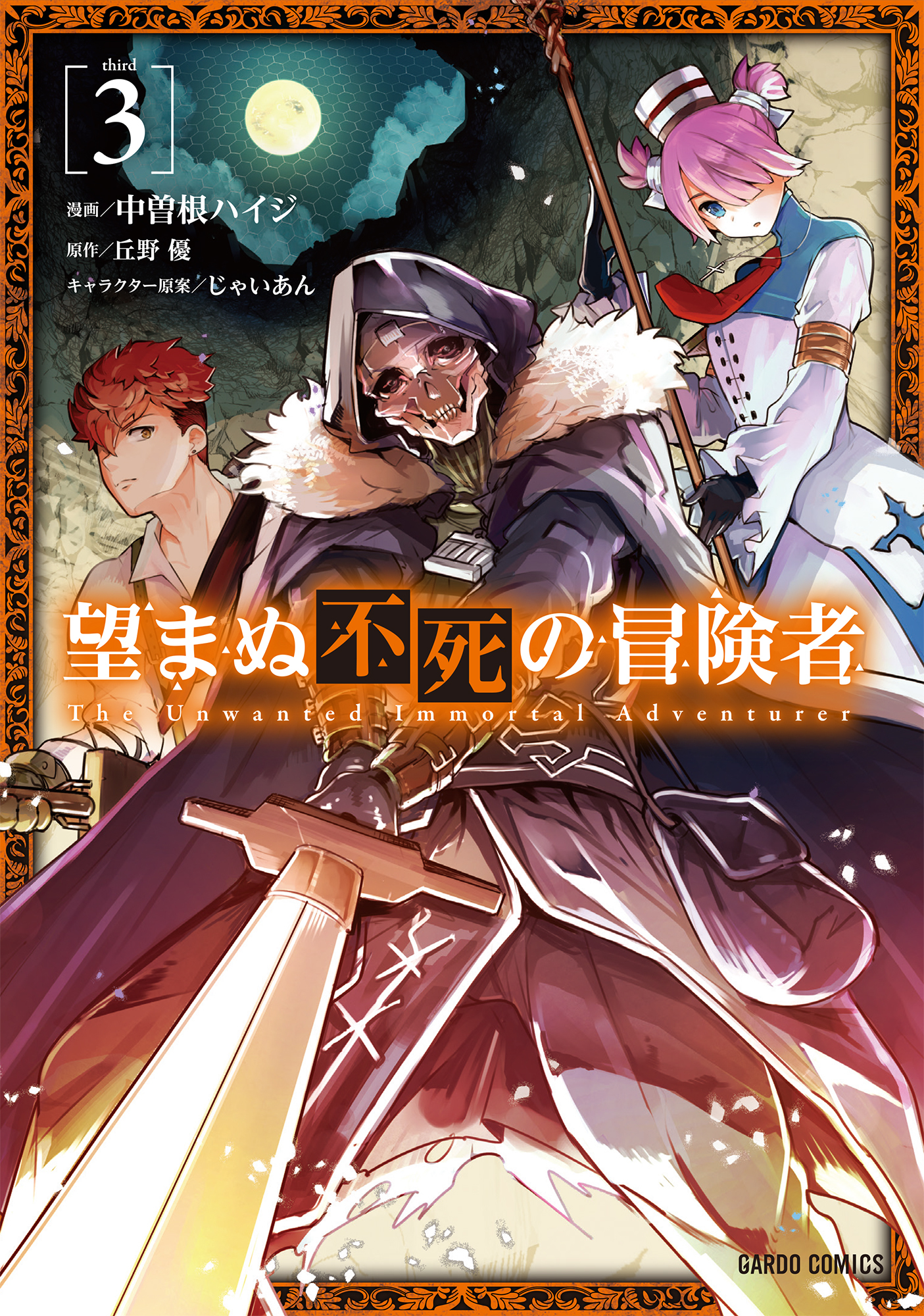 【期間限定　無料お試し版】望まぬ不死の冒険者 3
