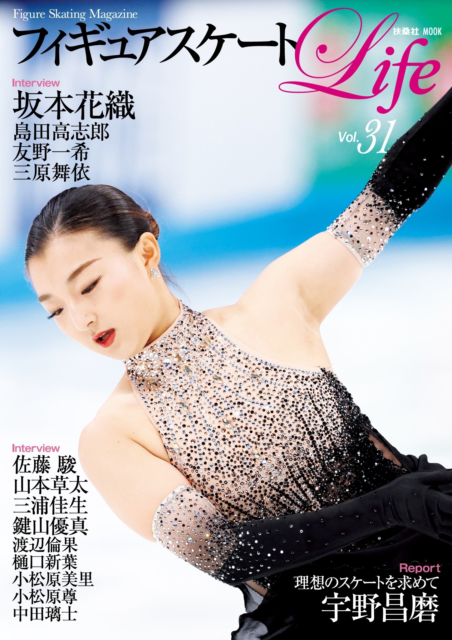 フィギュアスケートLife Vol.31