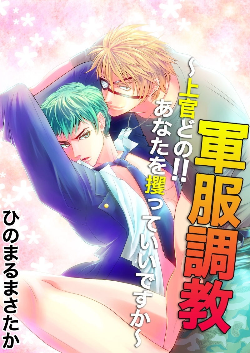 軍服調教　～上官どの!!あなたを攫っていいですか～