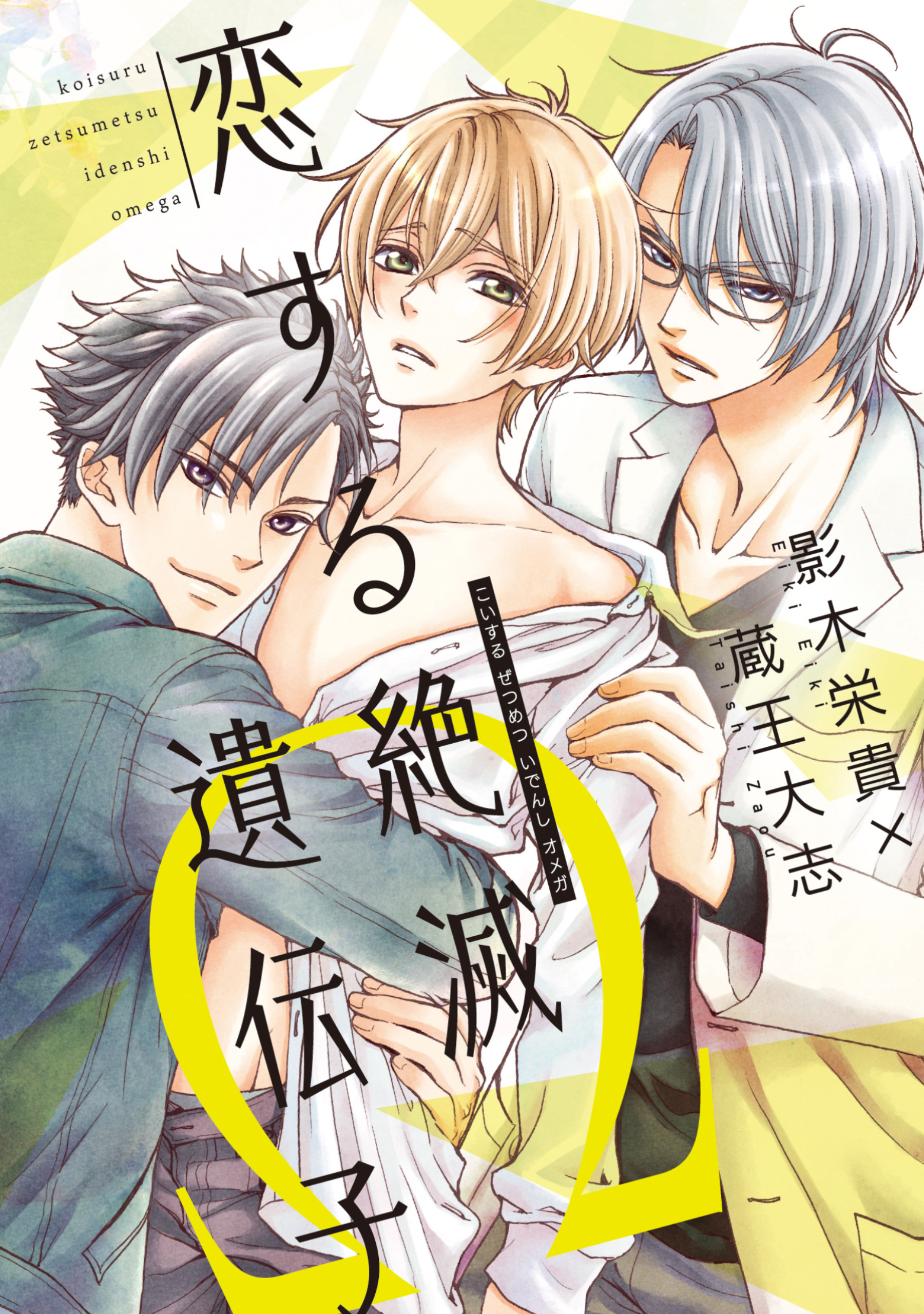 恋する絶滅遺伝子Ω