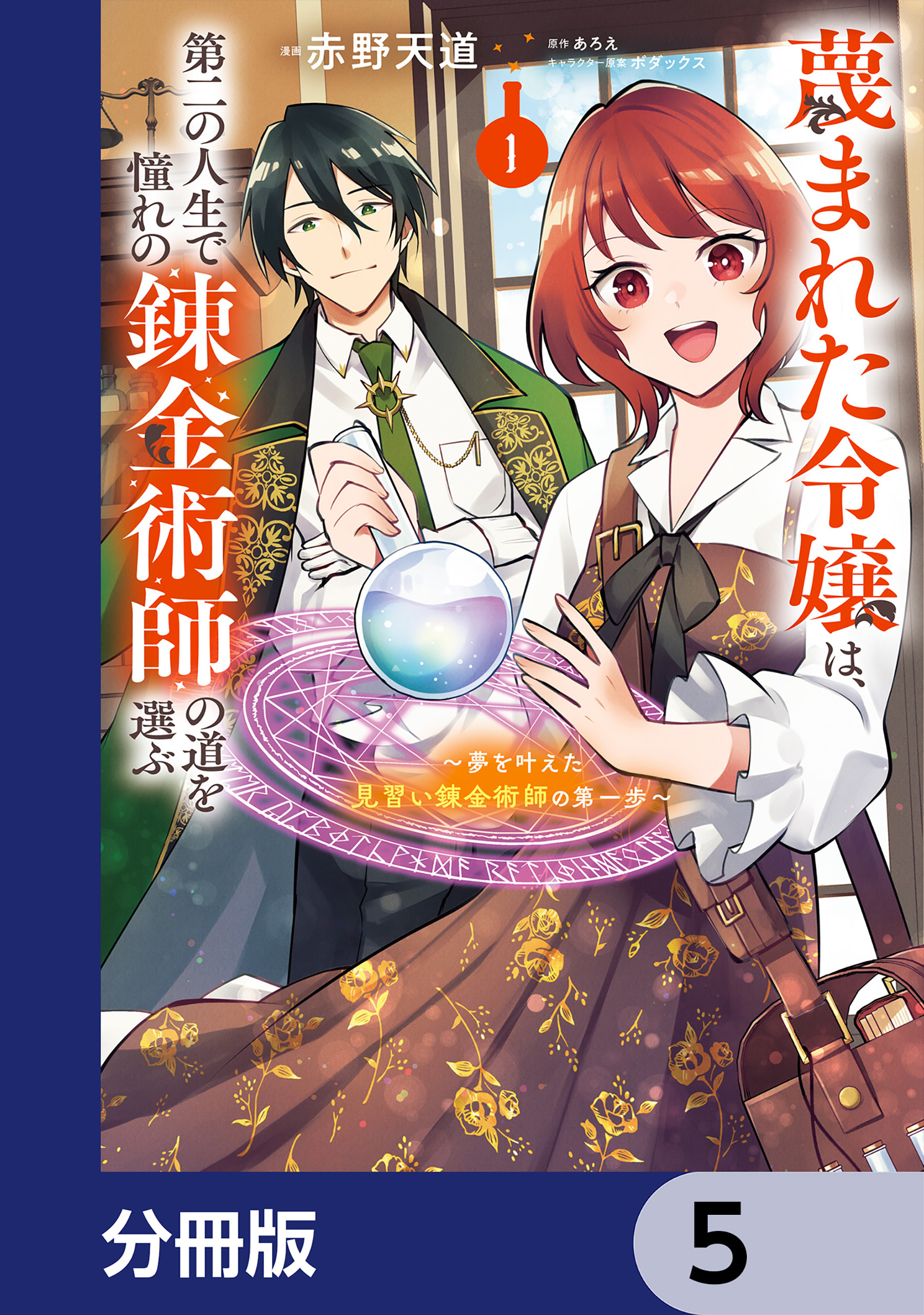 蔑まれた令嬢は、第二の人生で憧れの錬金術師の道を選ぶ　～夢を叶えた見習い錬金術師の第一歩～【分冊版】　5