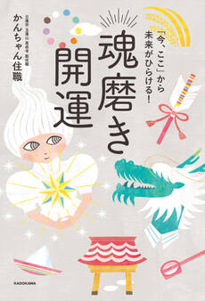 「今、ここ」から未来がひらける! 魂磨き開運