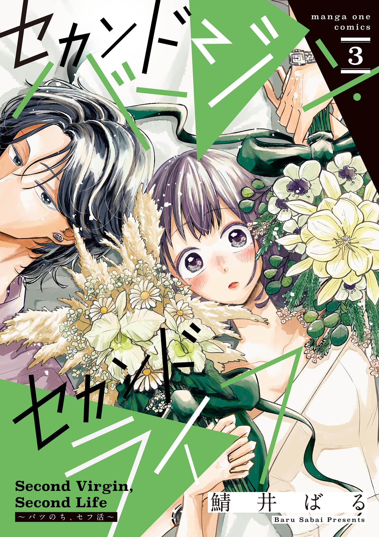 セカンドバージン・セカンドライフ～バツのち、セフ活～