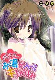 お兄ちゃん、お湯が入ってキちゃうよぉ(4)