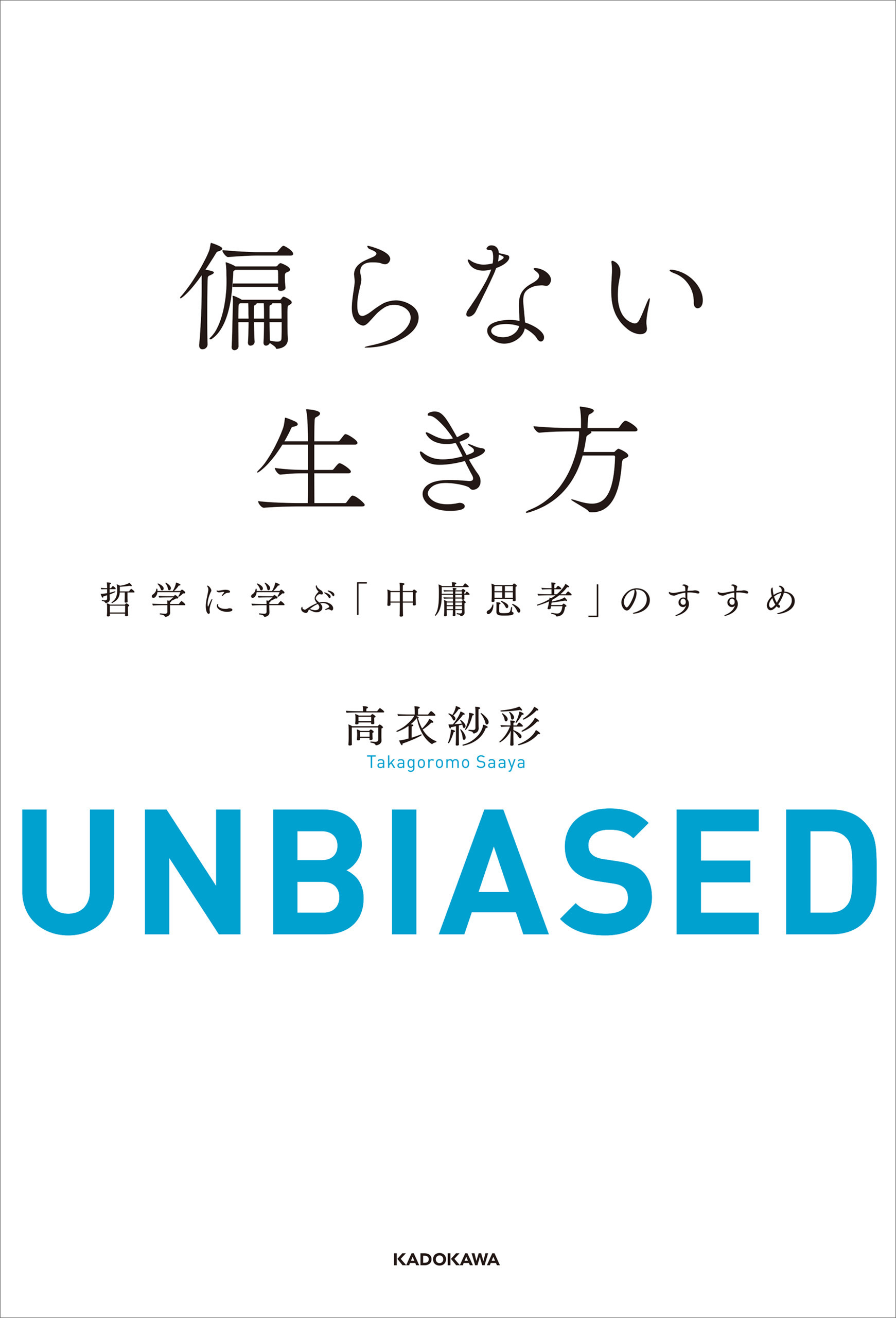 偏らない生き方　哲学に学ぶ「中庸思考」のすすめ