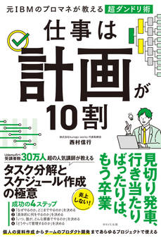 仕事は計画が10割