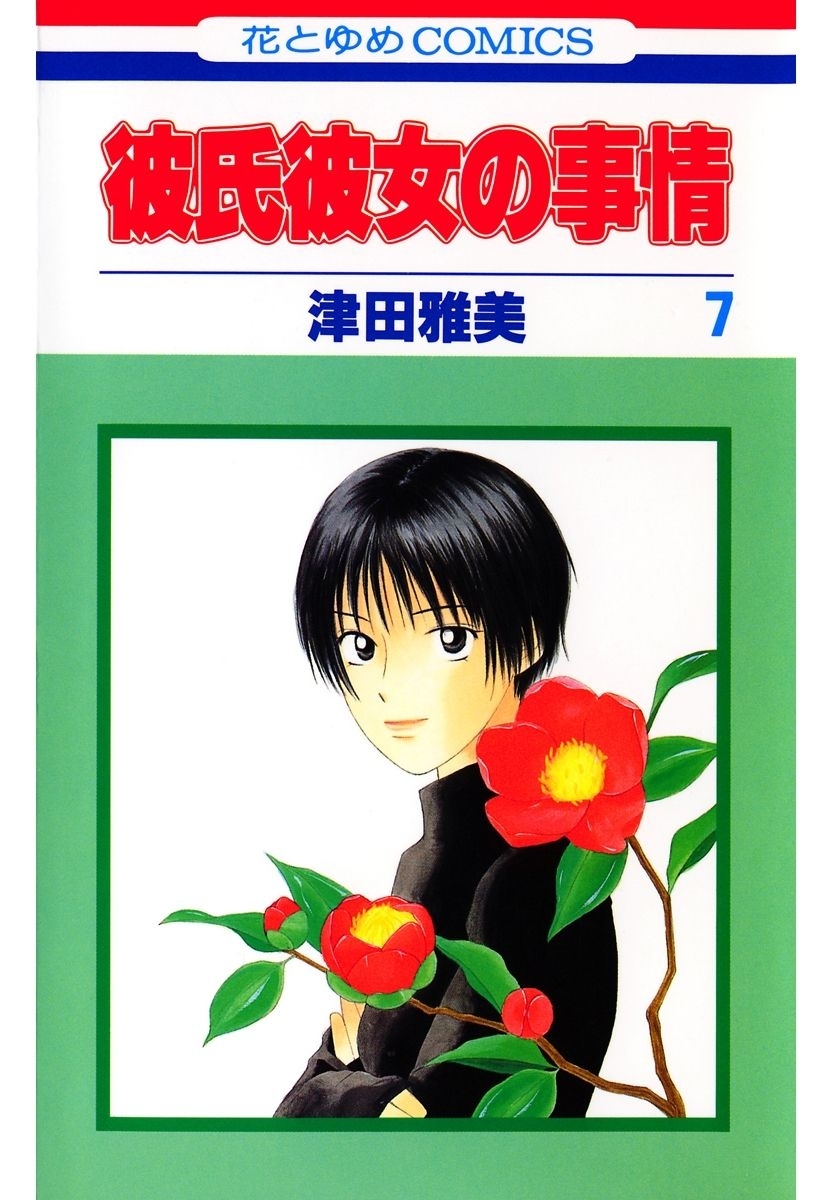彼氏彼女の事情（７）