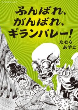 ふんばれ がんばれ ギランバレー Amebaマンガ 旧 読書のお時間です