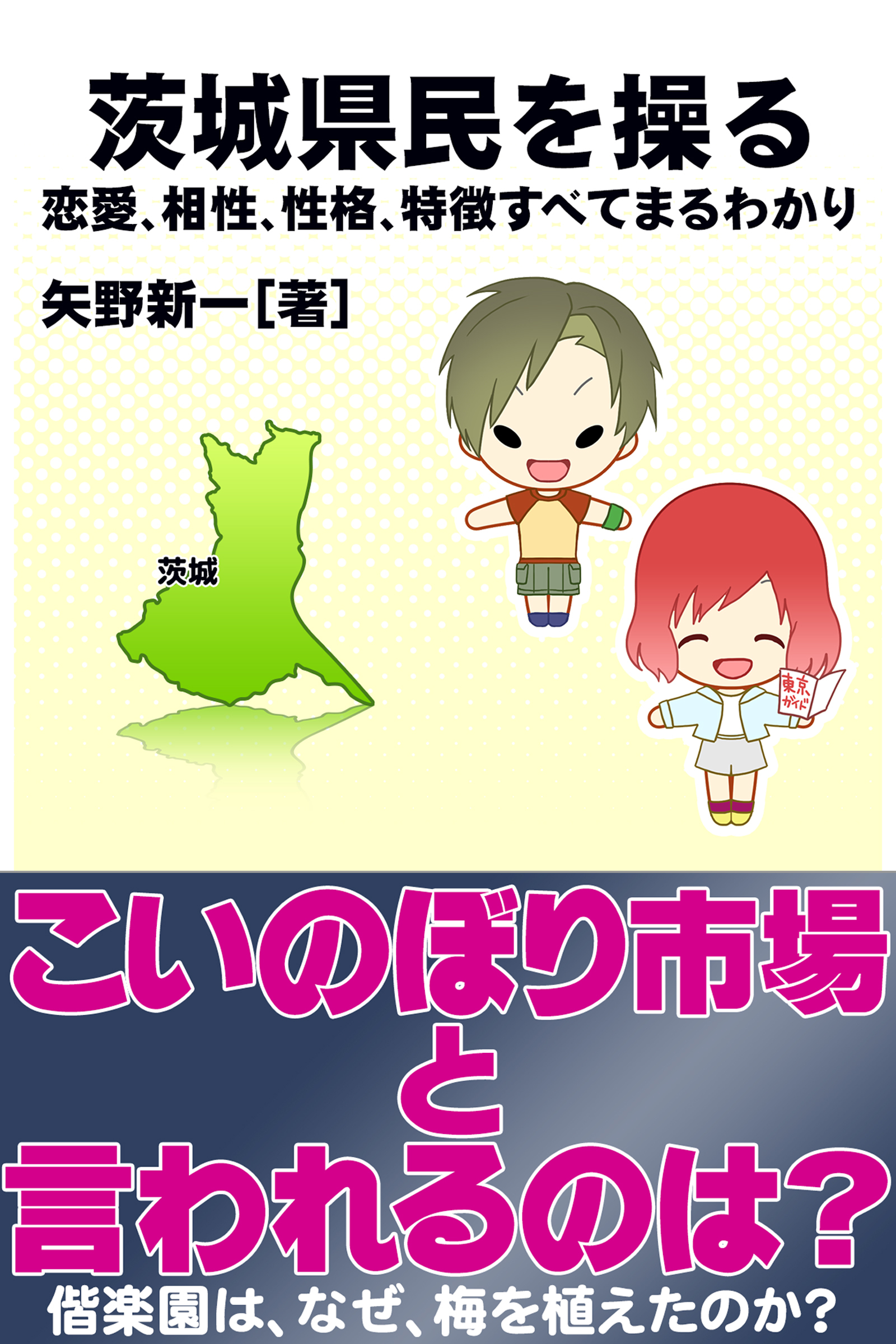 茨城県民を操る｛恋愛、相性、性格、特徴すべてまるわかり｝