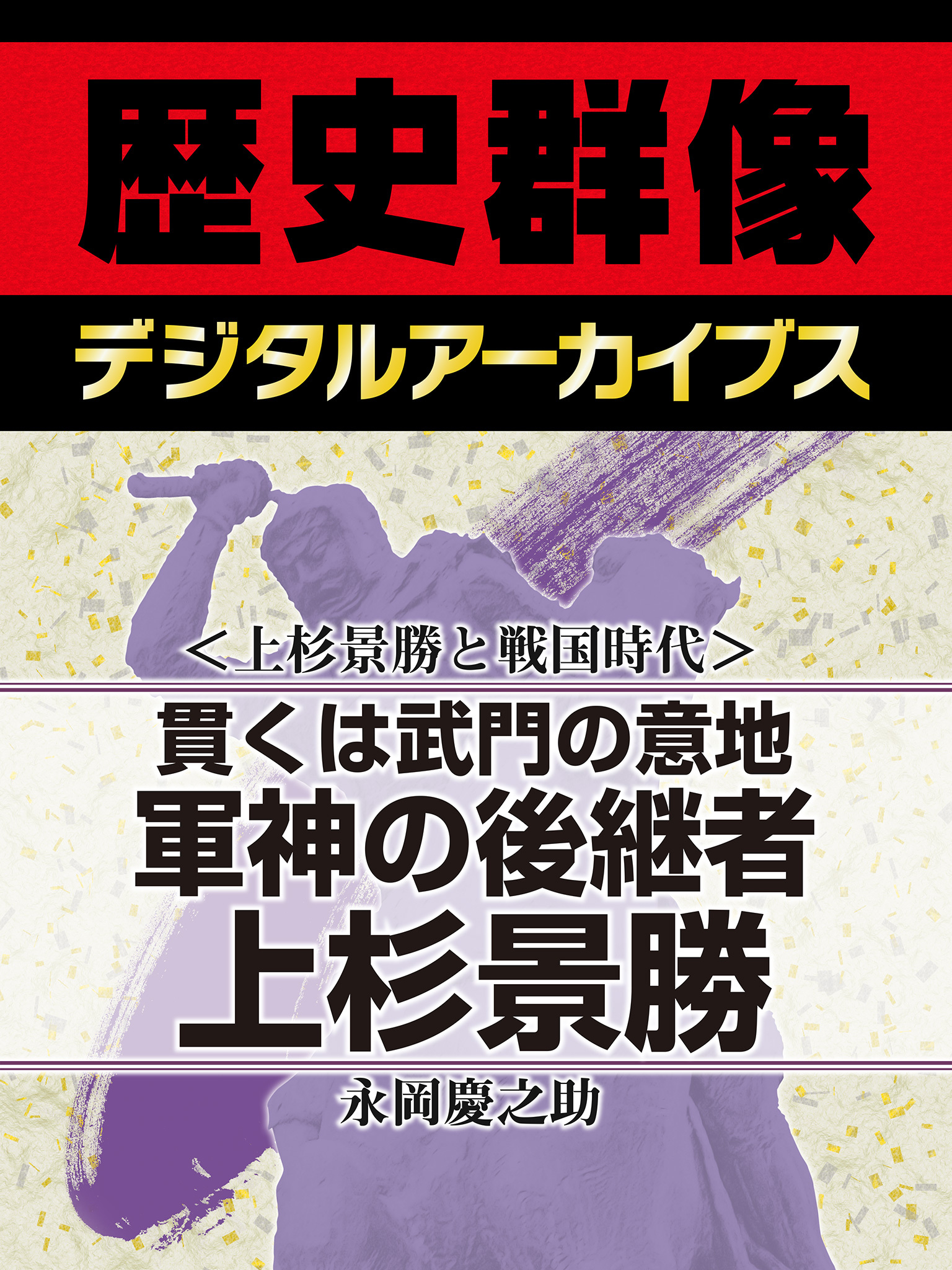 ＜上杉景勝と戦国時代＞貫くは武門の意地　軍神の後継者上杉景勝