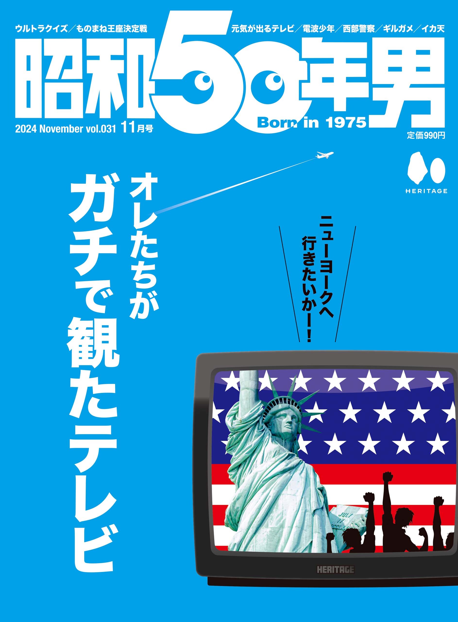 昭和50年男 2024年11月号 Vol.31