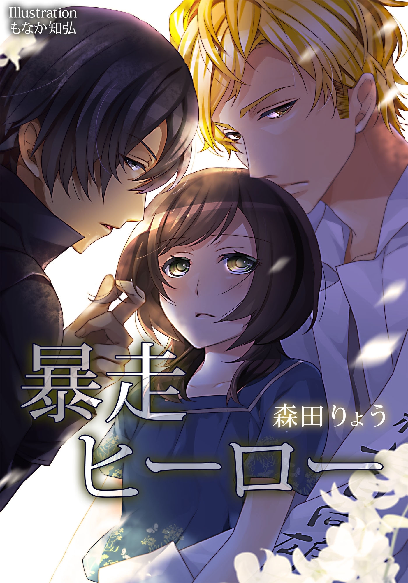 暴走ヒーロー【改稿完全版＋書下ろしＳＳ】