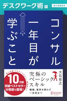 コンサル一年目が学ぶこと【デスクワーク術編】【電子書籍限定】