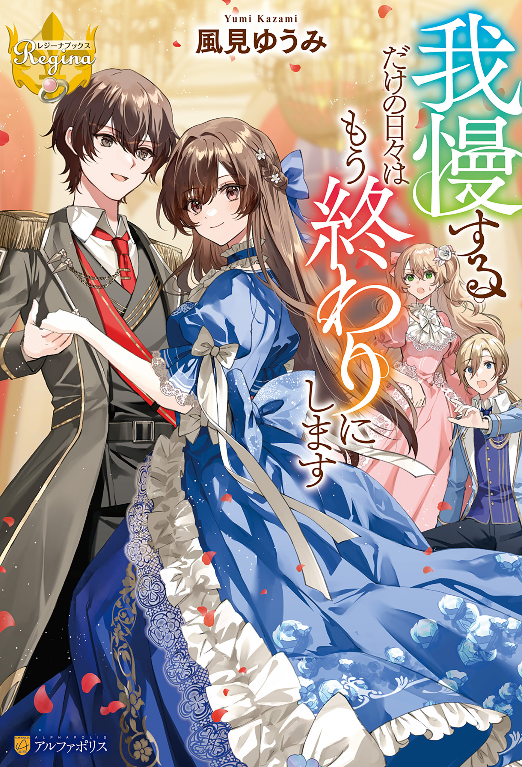 我慢するだけの日々はもう終わりにします