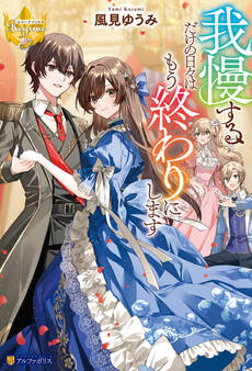 我慢するだけの日々はもう終わりにします