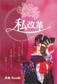 私改革