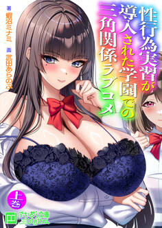 性行為実習が導入された学園での三角関係ラブコメ 上巻