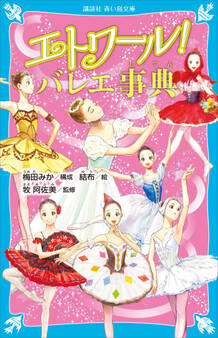 エトワール! バレエ事典