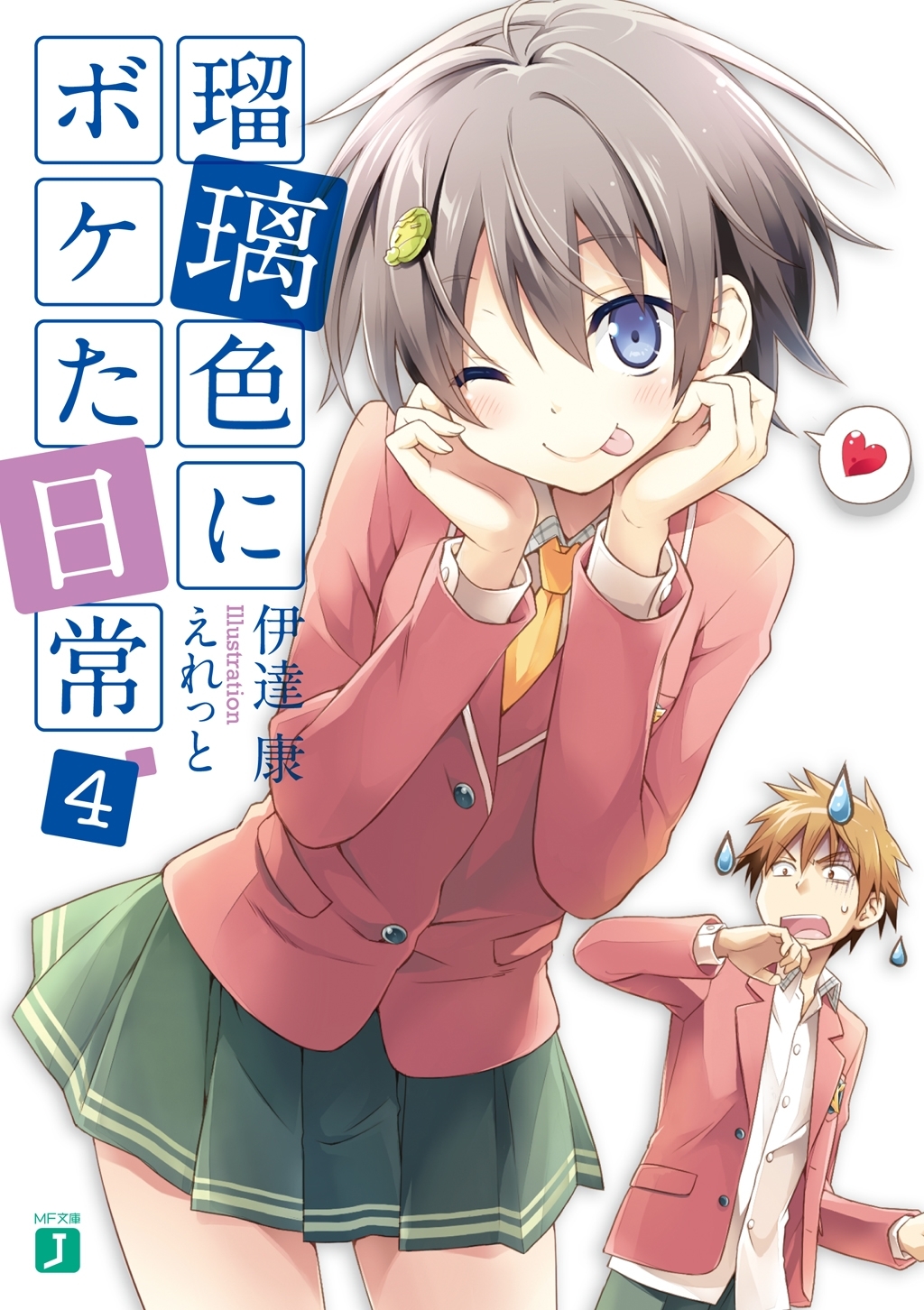 瑠璃色にボケた日常