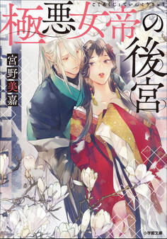 極悪女帝の後宮