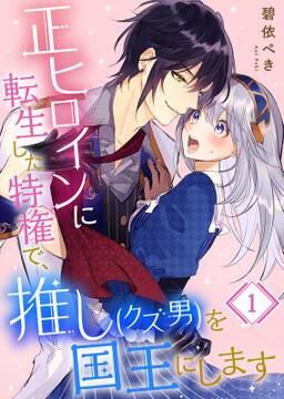 正ヒロインに転生した特権で 推し クズ男 を国王にします 2 無料 試し読みなら Amebaマンガ 旧 読書のお時間です 正ヒロインに転生した特権で 推し クズ男 を国王にします 2 無料 試し読みなら Amebaマンガ 旧 読書のお時間です