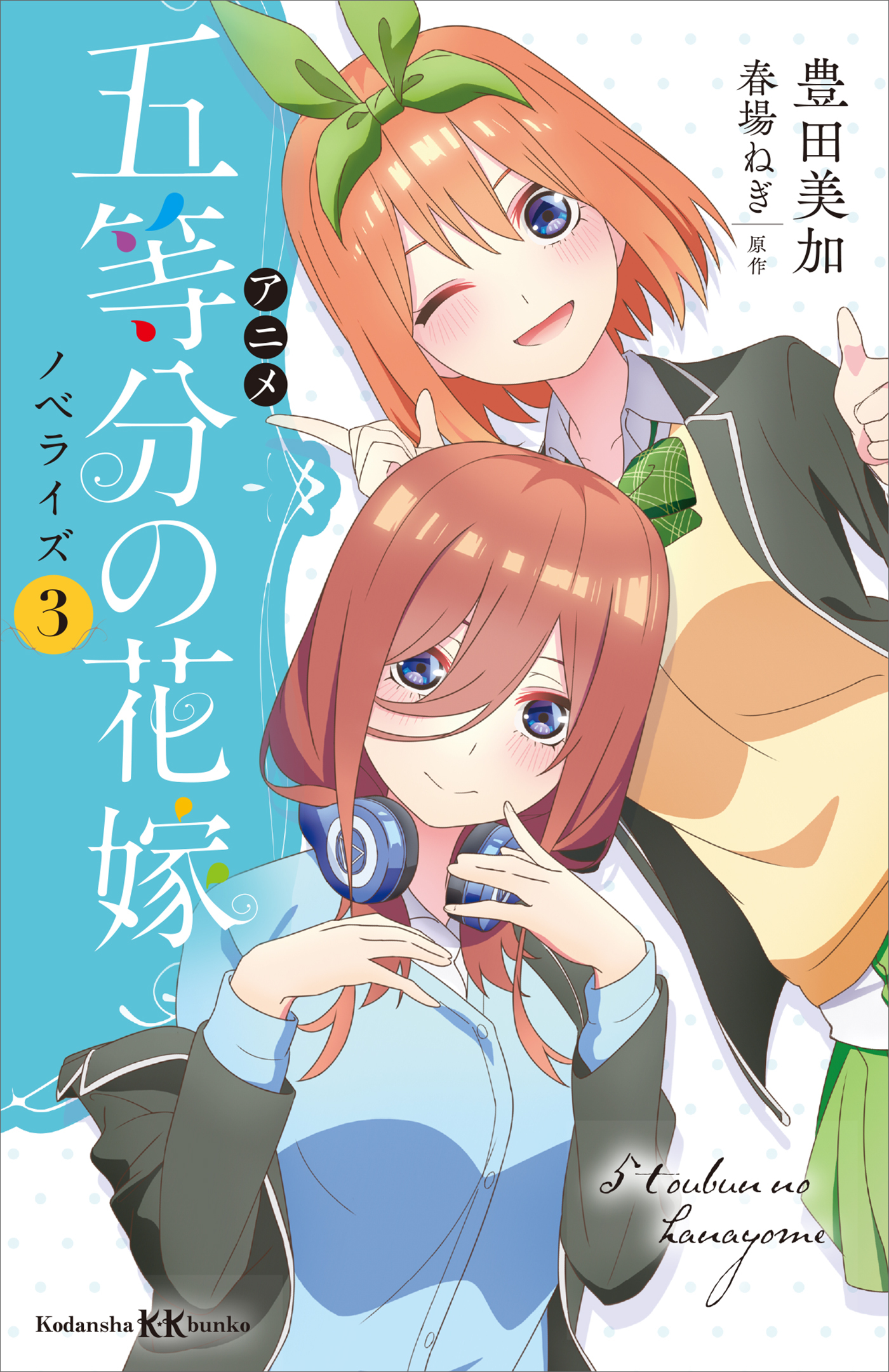 アニメ　五等分の花嫁　ノベライズ　３