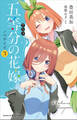アニメ 五等分の花嫁 ノベライズ 3