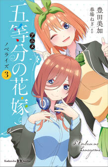 アニメ 五等分の花嫁 ノベライズ 3