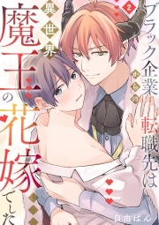 ブラック企業からの転職先は異世界魔王の花嫁でした(2)