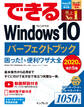 できるWindows 10 パーフェクトブック 困った!&便利ワザ大全 2020年改訂5版