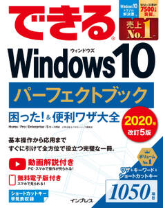 できるWindows 10 パーフェクトブック 困った!&便利ワザ大全 2020年改訂5版