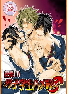 狂愛!!男子学生ハメ殺し