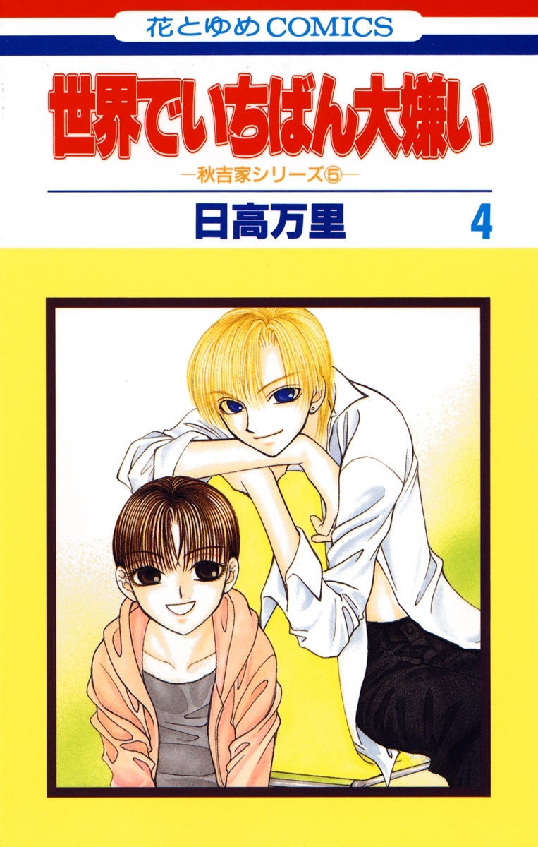 世界でいちばん大嫌い　秋吉家シリーズ5（４）