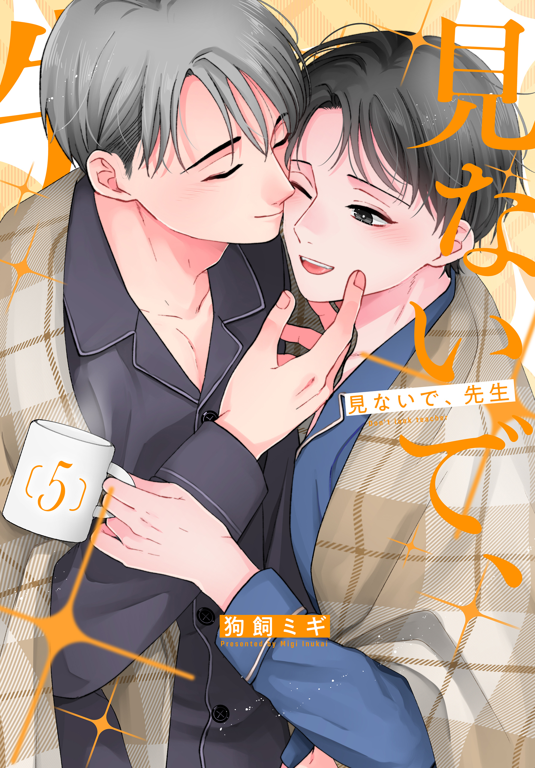 見ないで、先生