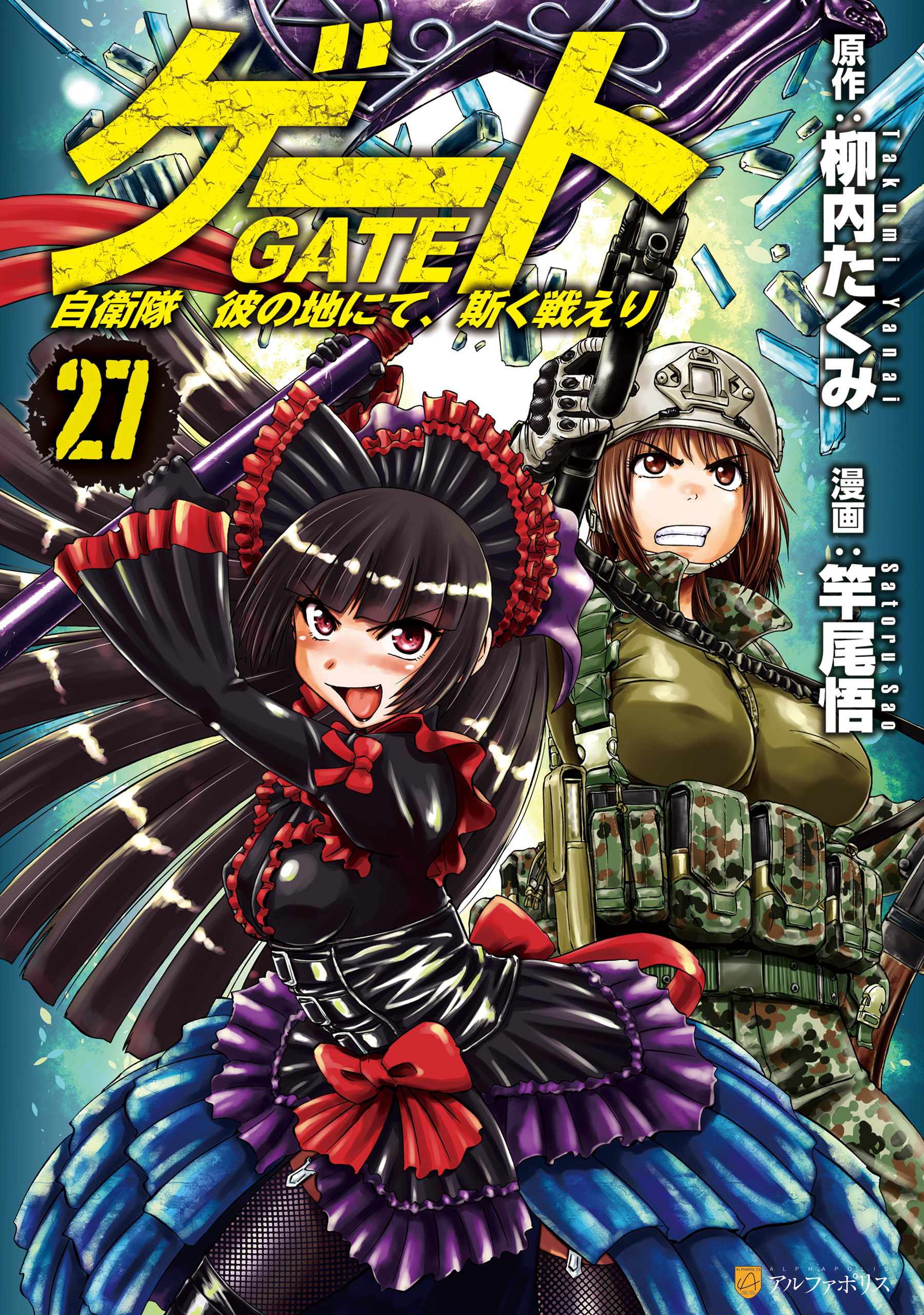 ゲート　自衛隊　彼の地にて、斯く戦えり27