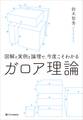 図解と実例と論理で、今度こそわかるガロア理論