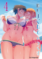 ゆりまぐねてぃっくす（4）