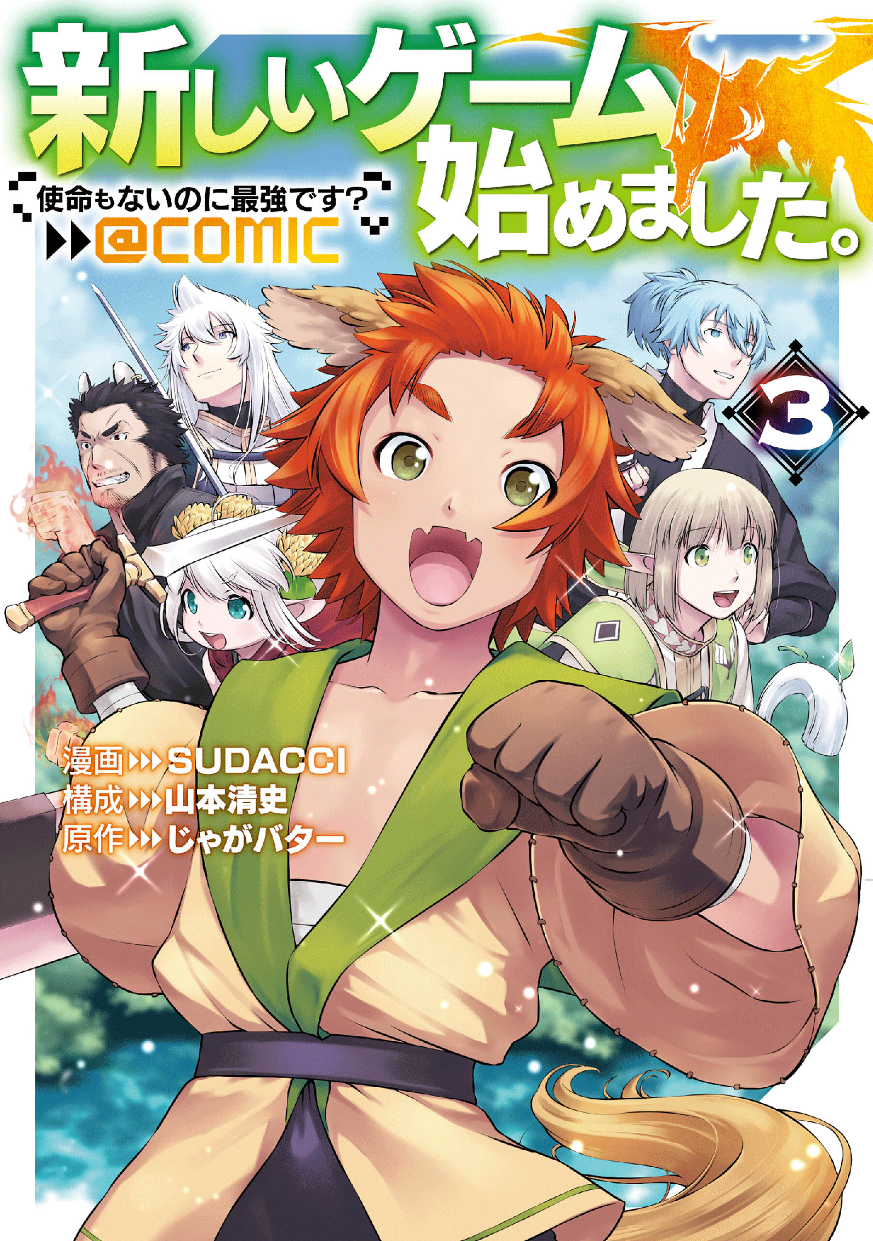 新しいゲーム始めました。@COMIC ～使命もないのに最強です？～ 第3巻