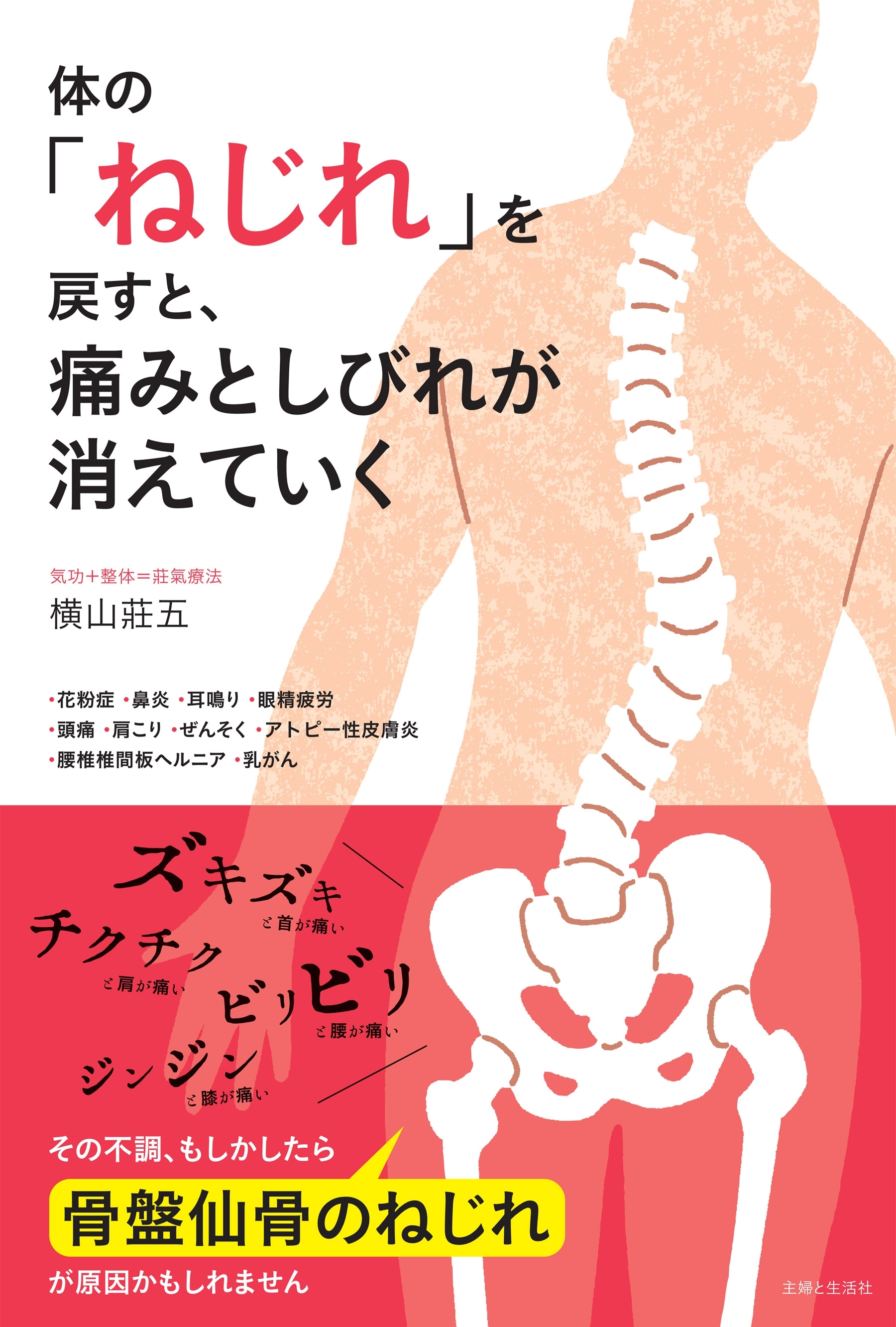 体の「ねじれ」を戻すと、痛みとしびれが消えていく