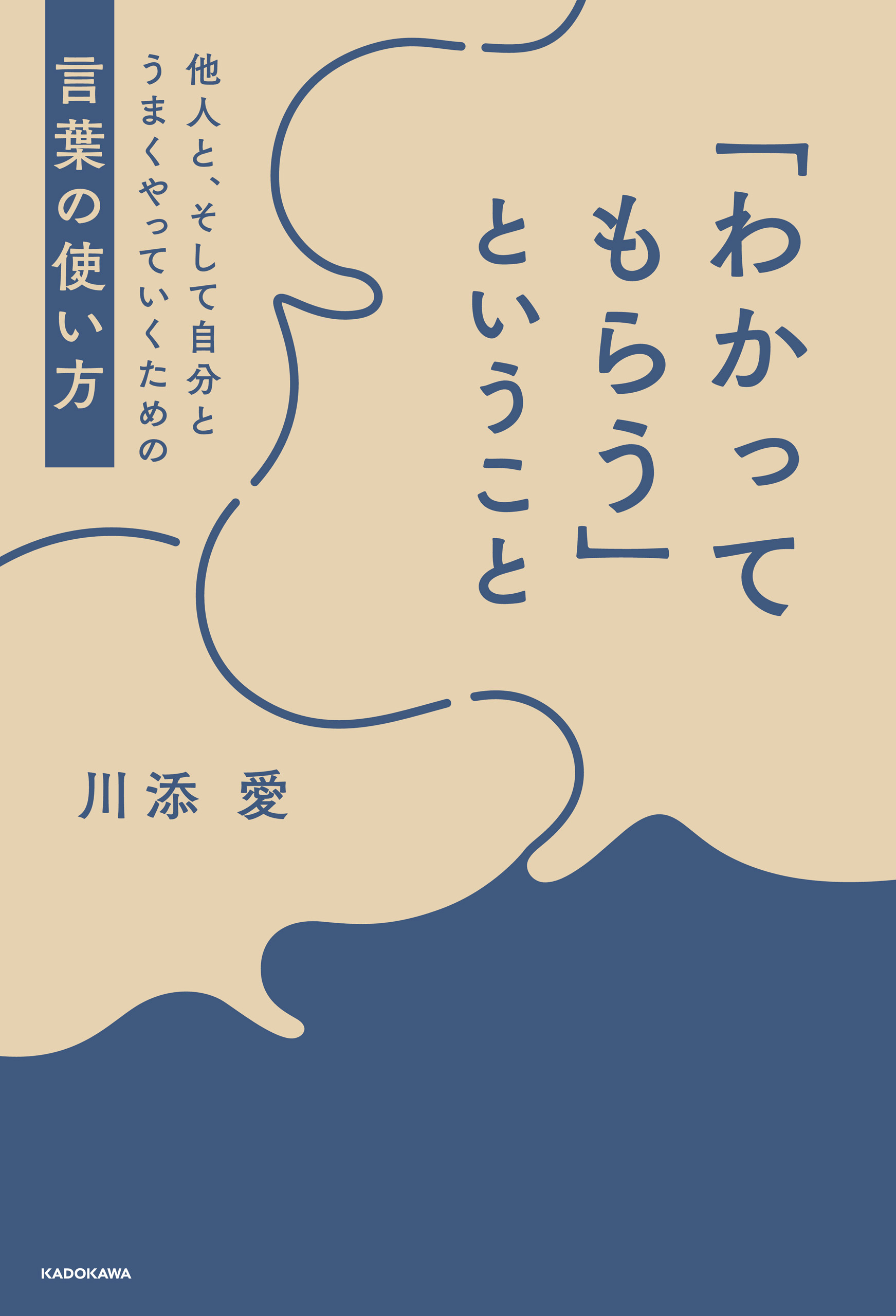 「わかってもらう」ということ　他人と、そして自分とうまくやっていくための言葉の使い方