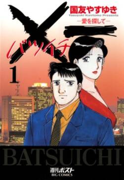 x一愛を探して 無料 試し読みなら Amebaマンガ 旧 読書のお時間です x一愛を探して 無料 試し読みなら Amebaマンガ 旧 読書のお時間です