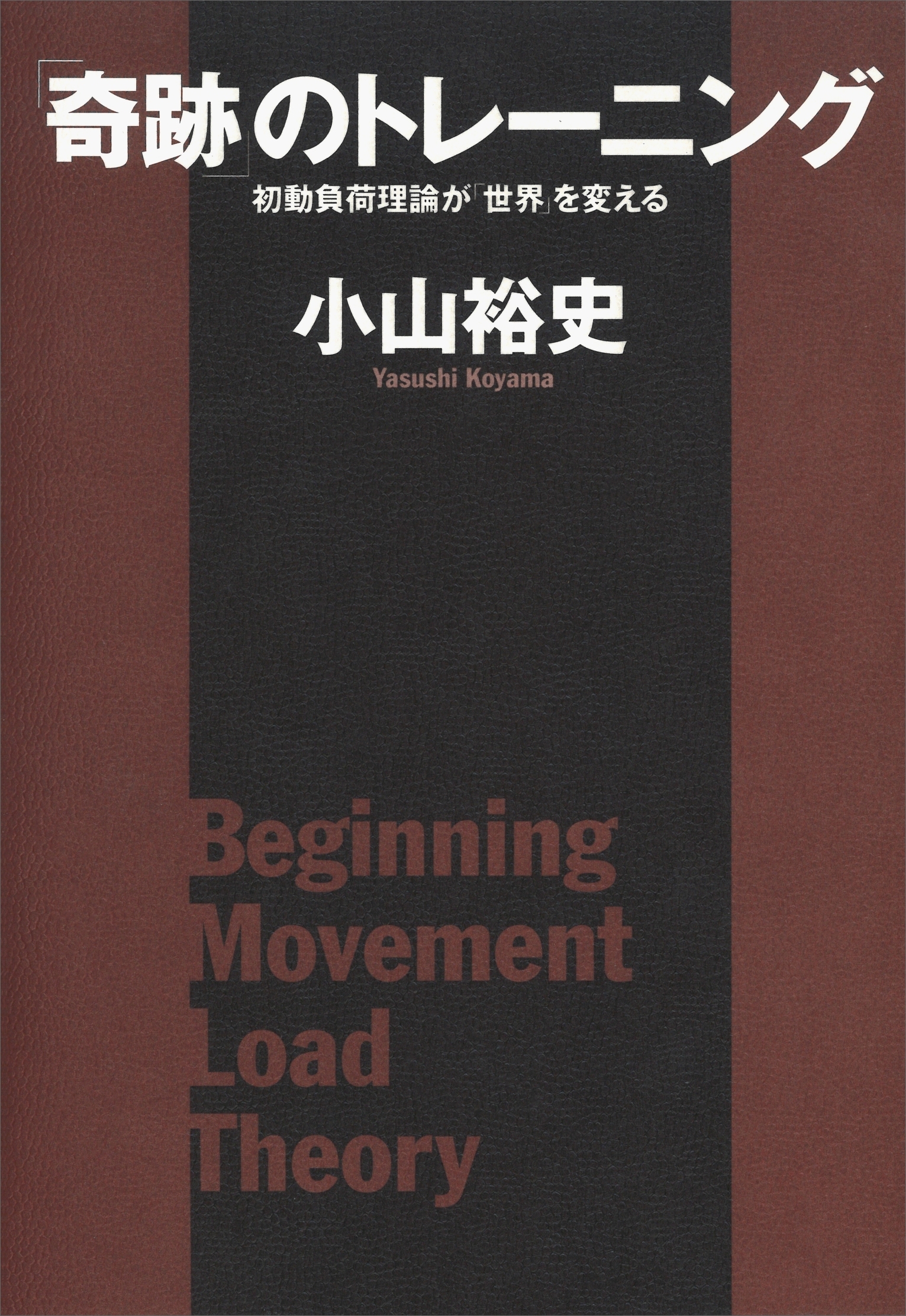 「奇跡」のトレーニング　初動負荷理論が「世界」を変える