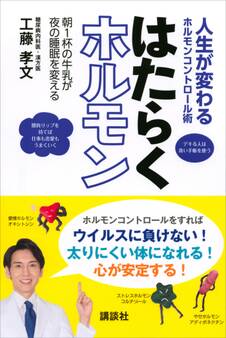 人生が変わるホルモンコントロール術 はたらくホルモン 朝1杯の牛乳が夜の睡眠を変える