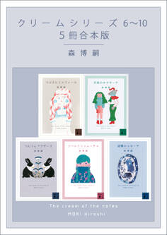 クリームシリーズ 6~10 5冊合本版
