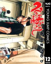 べしゃり暮らし 12