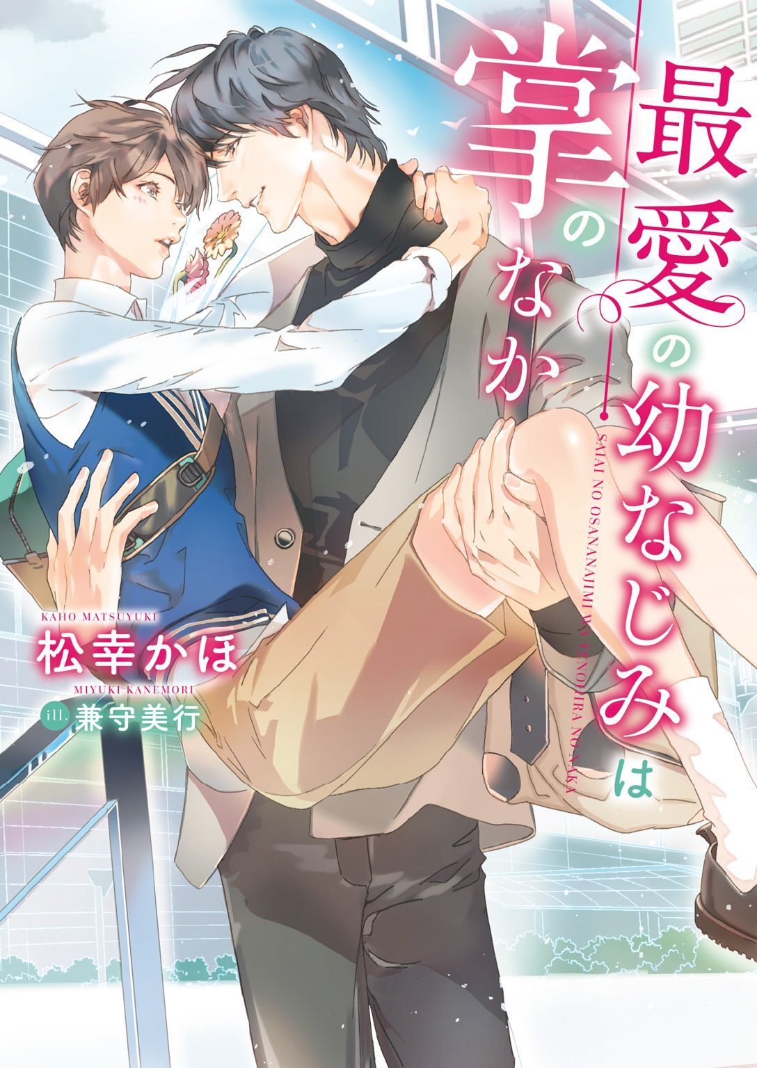 【期間限定　試し読み増量版】最愛の幼なじみは掌のなか【特典付き】【イラスト入り】