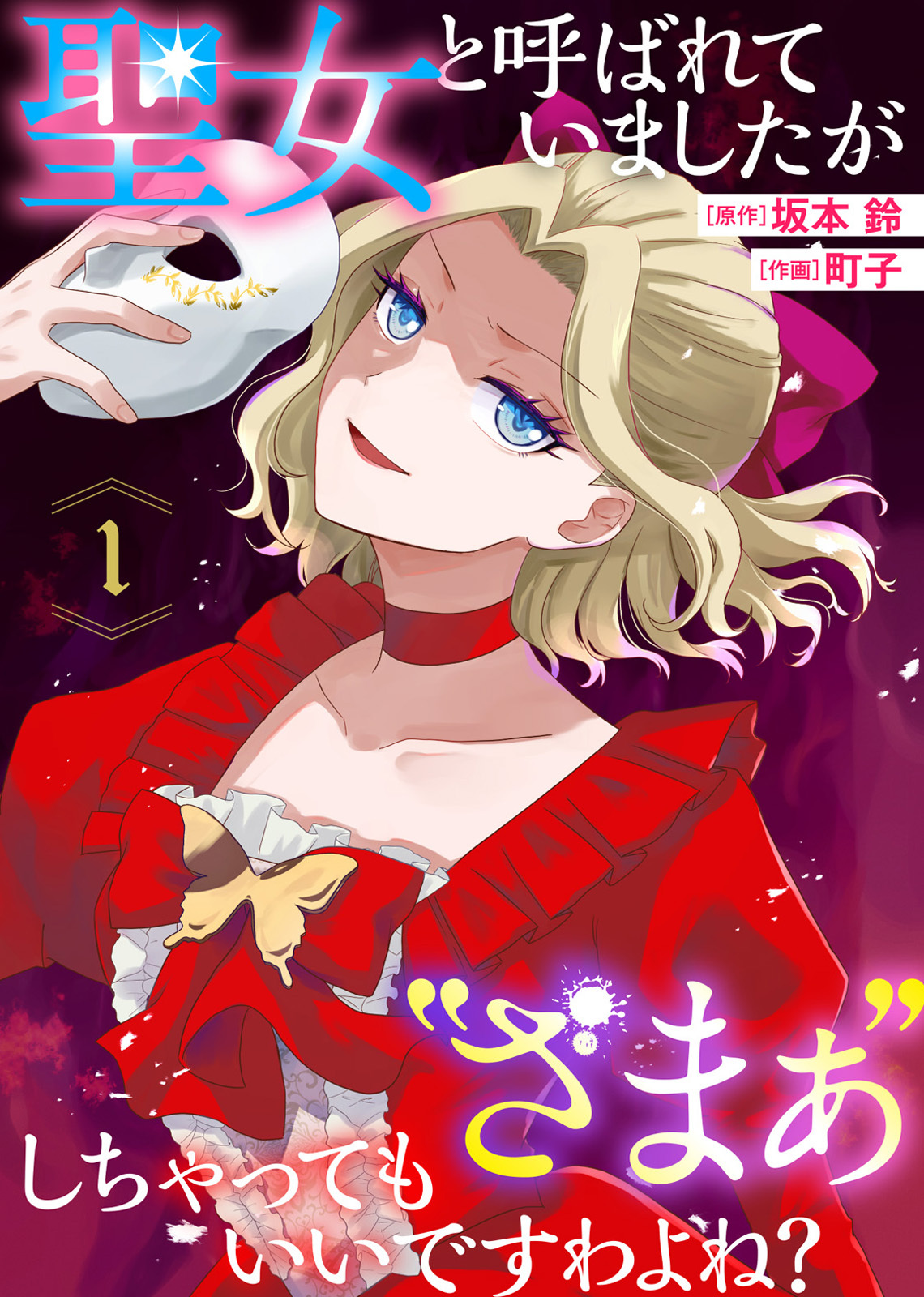 【期間限定　無料お試し版】聖女と呼ばれていましたが ”ざまぁ”しちゃってもいいですわよね？（1）