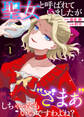 【期間限定 無料お試し版】聖女と呼ばれていましたが ”ざまぁ”しちゃってもいいですわよね?(1)