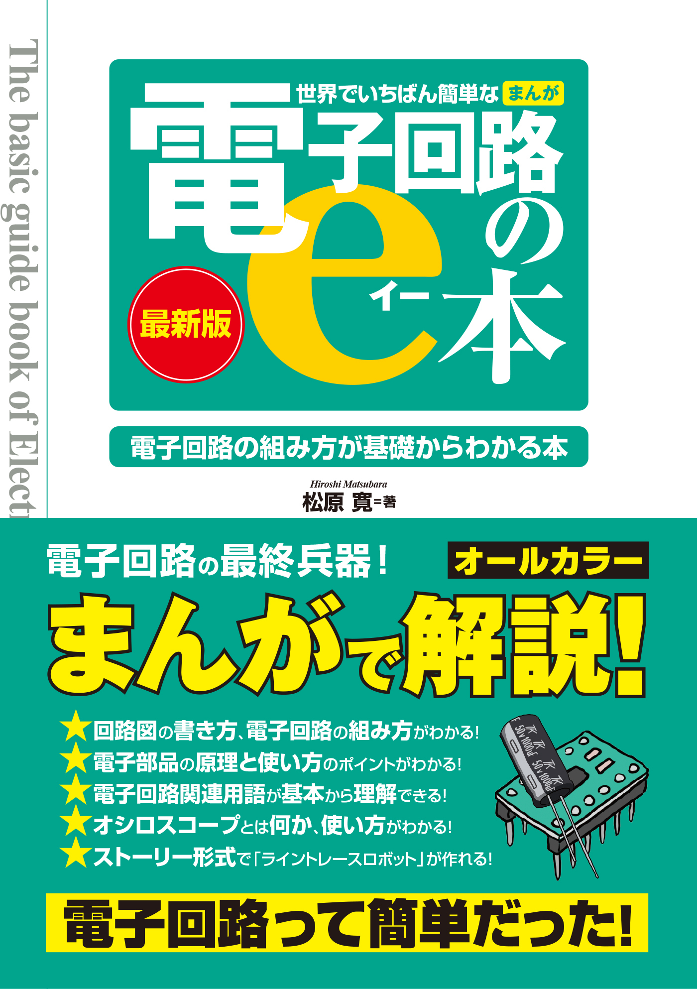 世界でいちばん簡単な［まんが］電子回路のe本（最新版）